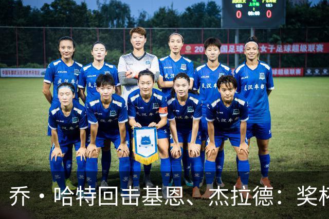 乔·哈特回击基恩、杰拉德：奖杯不能定义我，我为举起它们而自豪